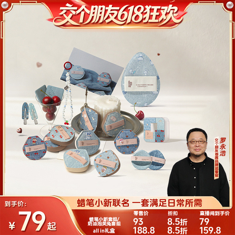 【交个朋友618超级爆款】郭小妞牛仔派对系列粉扑套组气垫