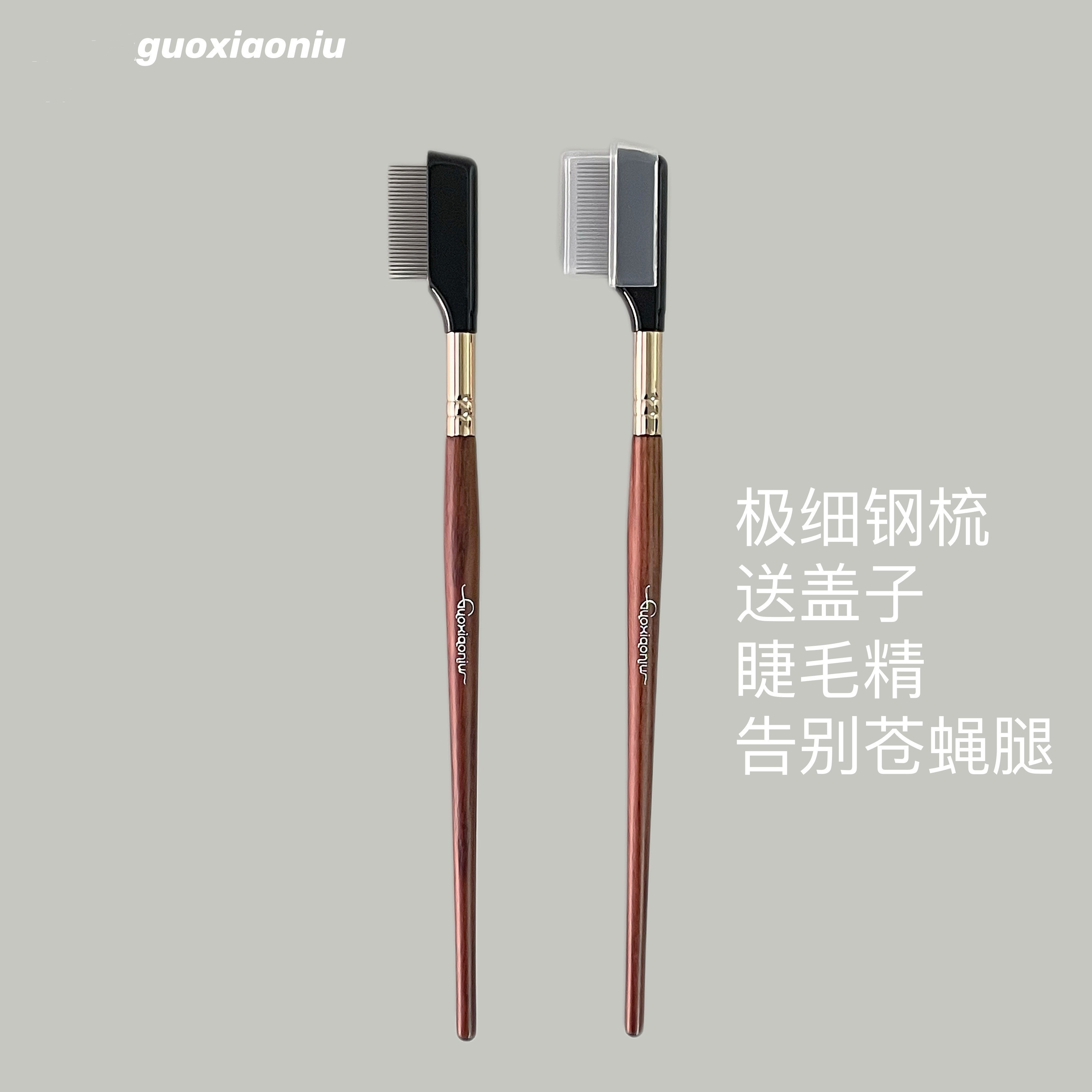 郭小妞中国水柳睫毛密齿钢梳