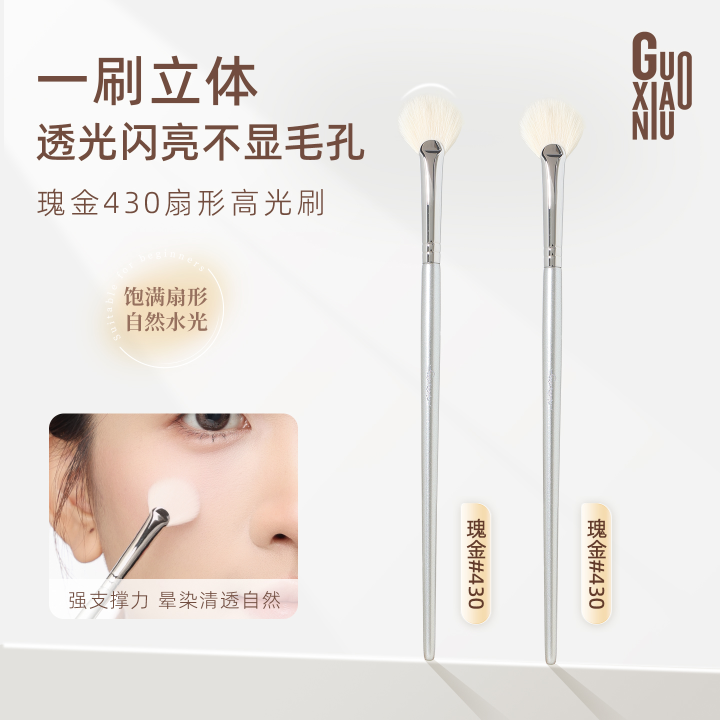 郭小妞瑰金扇形高光刷面中细节提亮遮瑕修容腮红化妆刷美妆工具