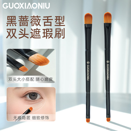 郭小妞黑蔷薇双头遮瑕刷舌形刷子遮黑眼圈泪沟法令纹细节扁头工具