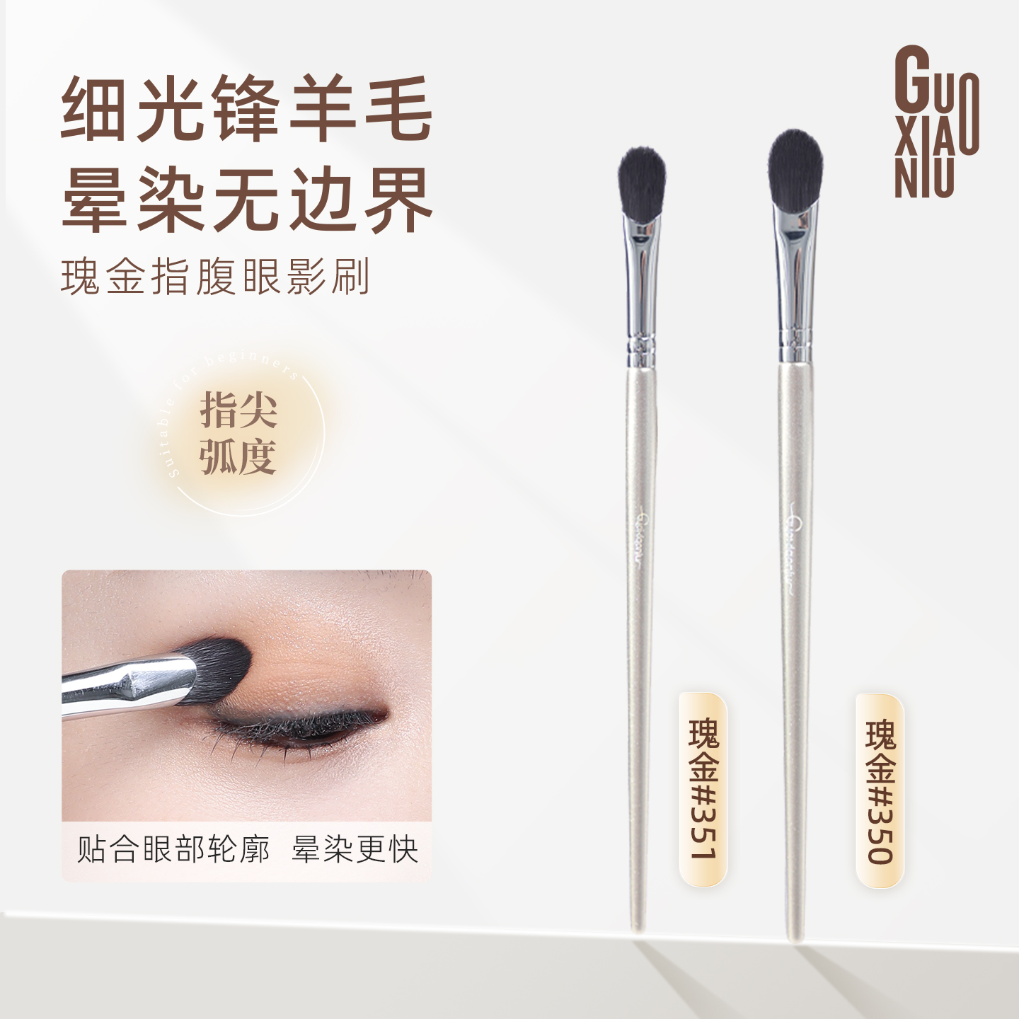 郭小妞指腹眼影刷动物毛