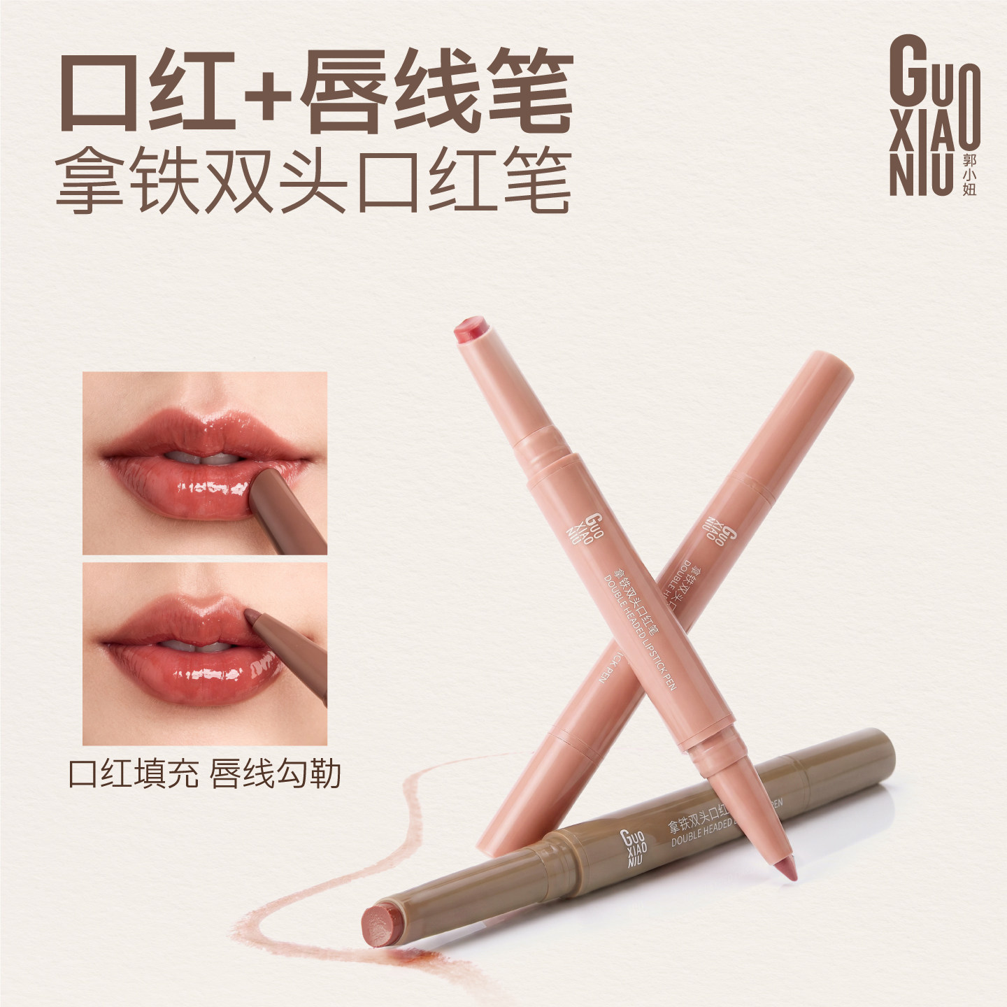 郭小妞拿铁双头口红笔波波唇膏2026新款裸色滋润唇釉不拔干唇线笔