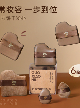 郭小妞巧克力粉扑气垫干湿两用超软不易吃粉底液定妆专用美妆蛋棉