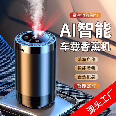 2024新品AI智能汽车车载香水香薰汽车用品高级感自动香氛机