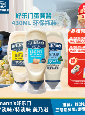 430ml中瓶◆好乐门淡味蛋黄酱汉堡三明治烘焙轻食沙拉酱家用进口