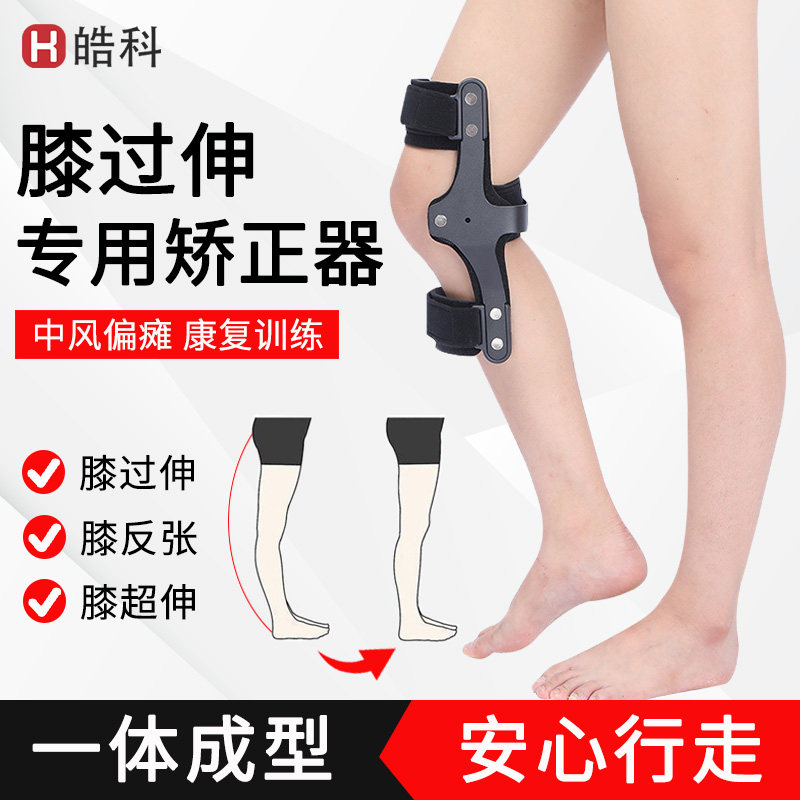 膝过伸矫形器矫正膝超伸膝反张锁中风膝盖小儿麻痹固定支具训练