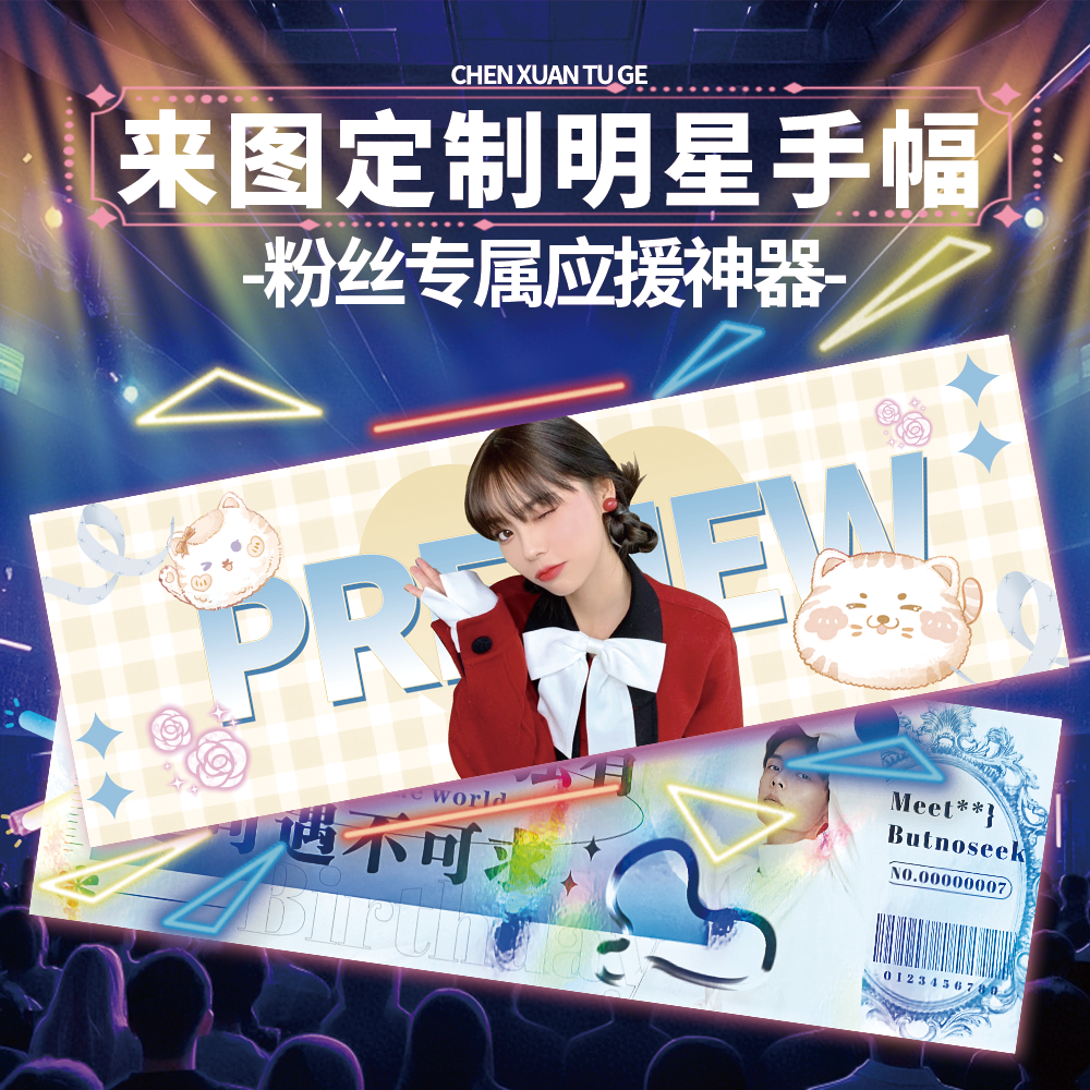宸萱高清加厚覆膜应援手幅定制