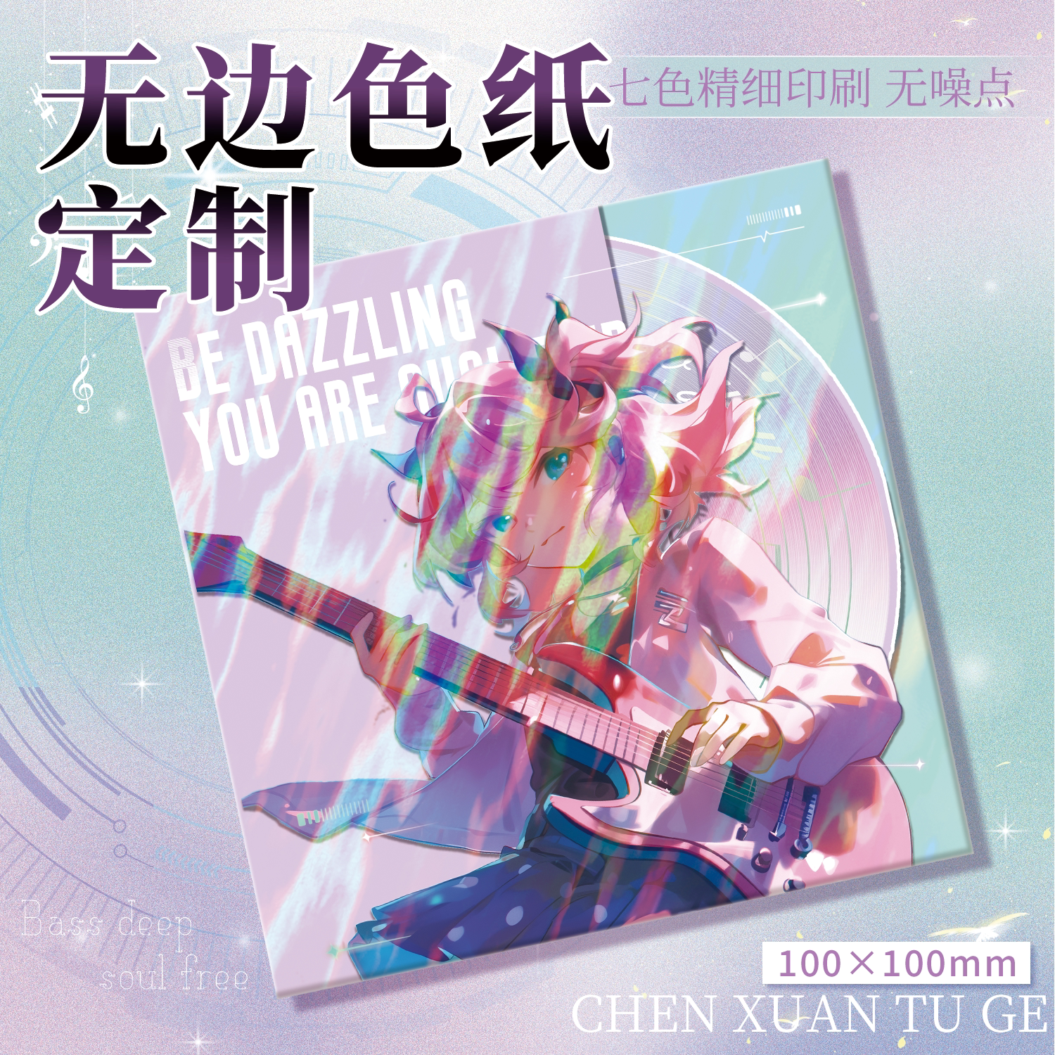 宸萱10厘米方形无边色纸定制图片