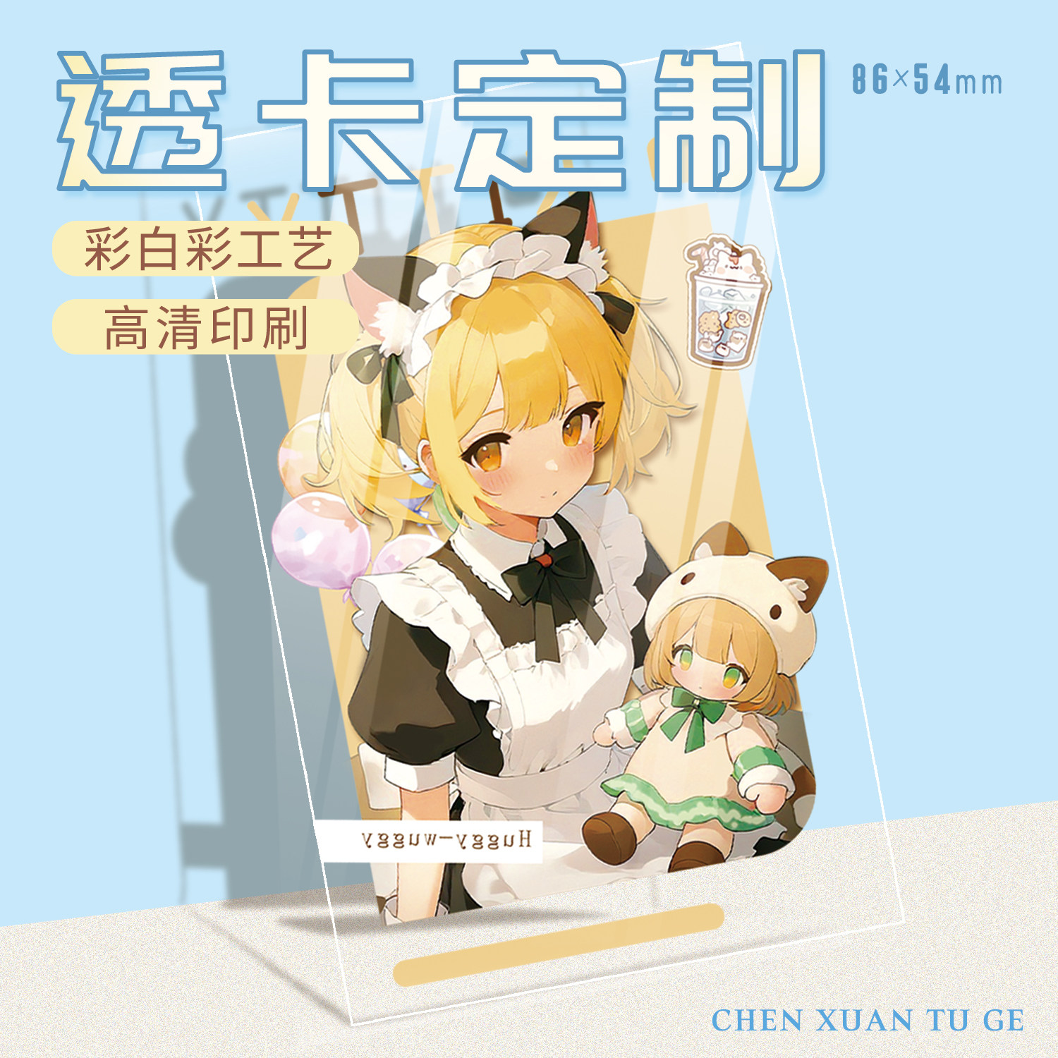 宸萱加厚PET透卡来图定制
