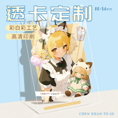 宸萱加厚PET透卡来图定制