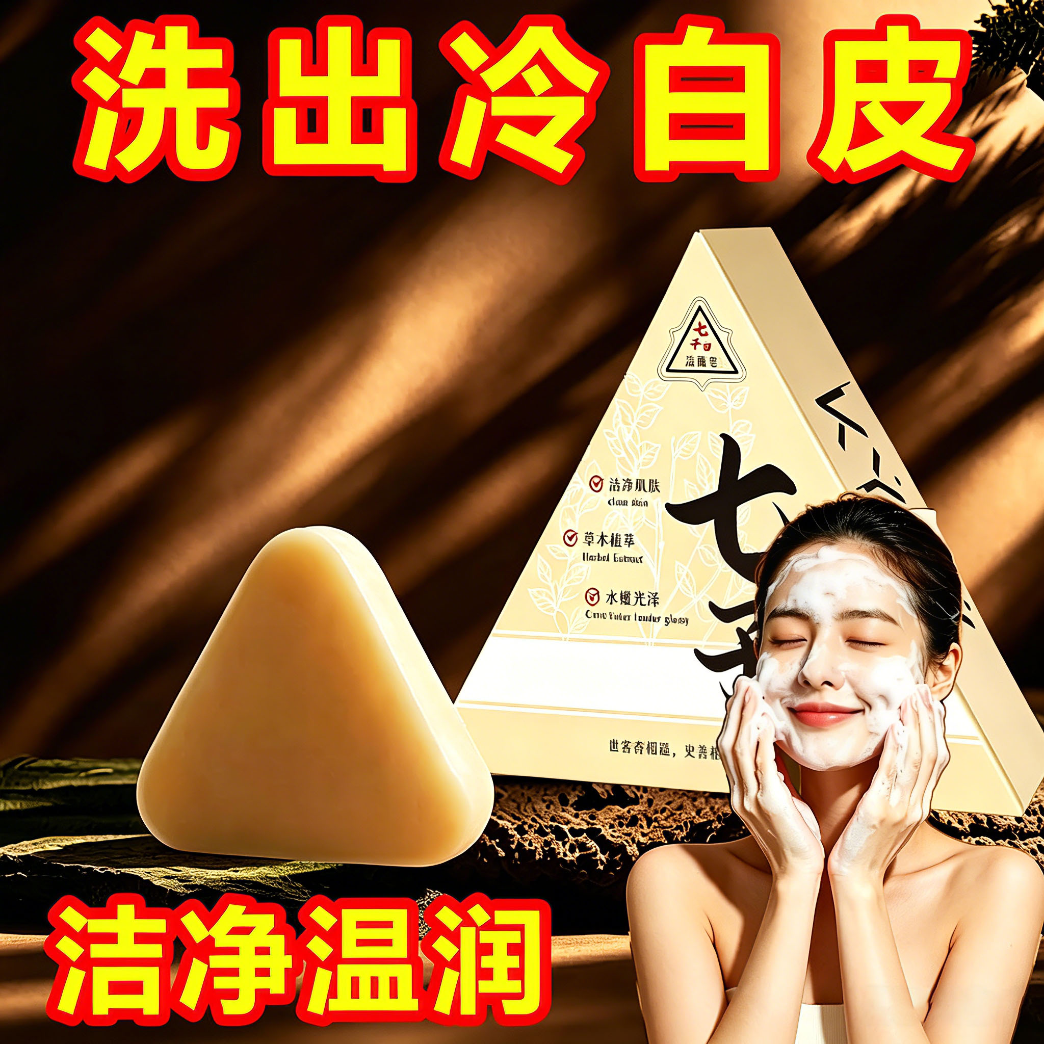 洁面皂洁净养肤温润除螨祛痘控油