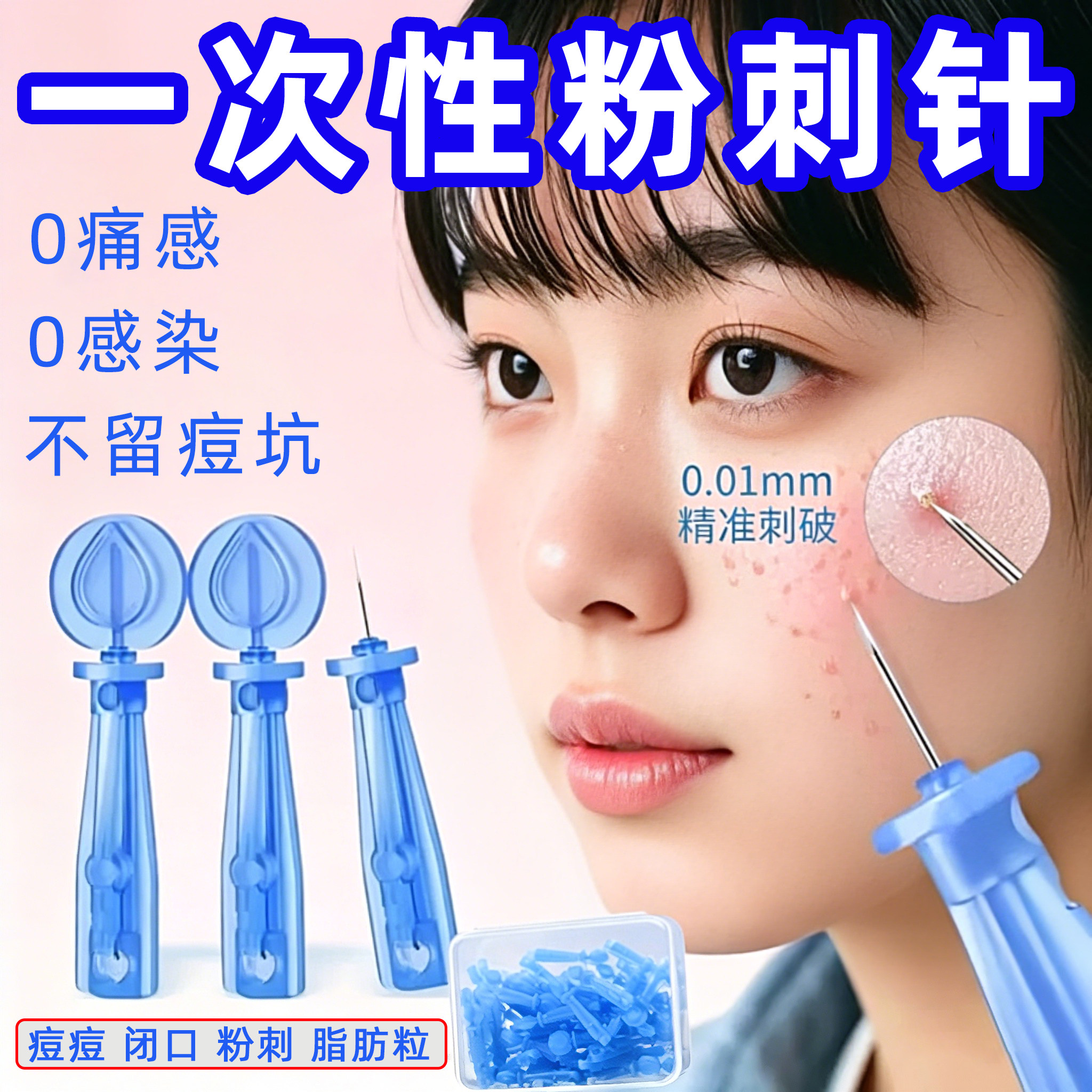 一次性粉刺针去脂肪粒挤痘闭口