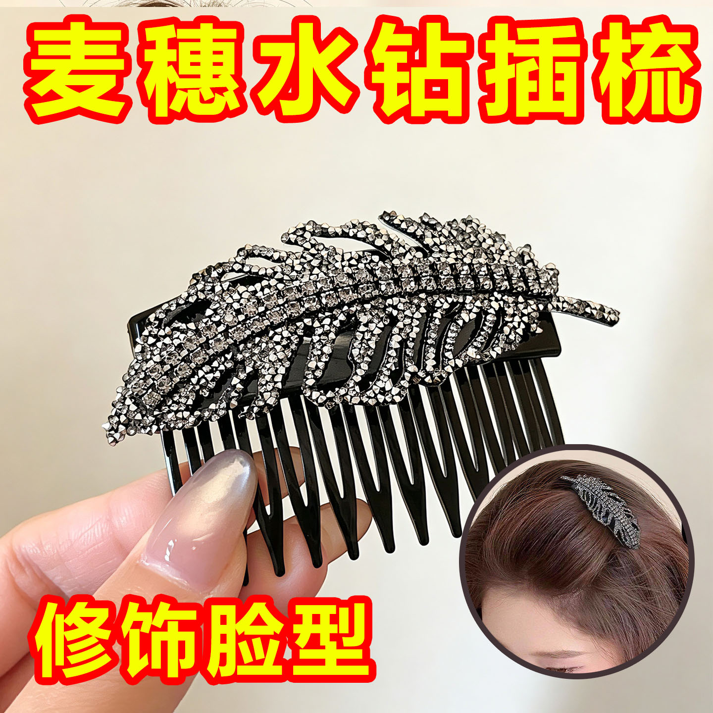 满钻麦穗羽毛插梳盘发固定