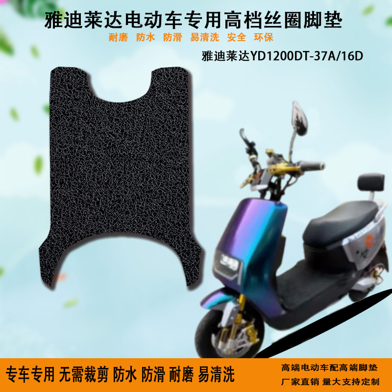 适用于雅迪莱达电动车脚垫3