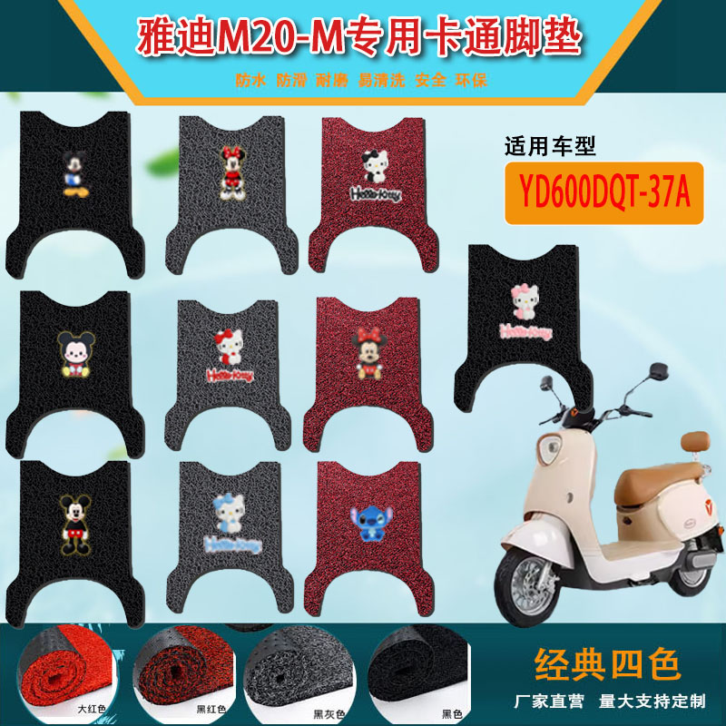雅迪M20-M电动车脚垫YD600DQT-37A电瓶防水防滑丝圈橡胶脚踏板垫