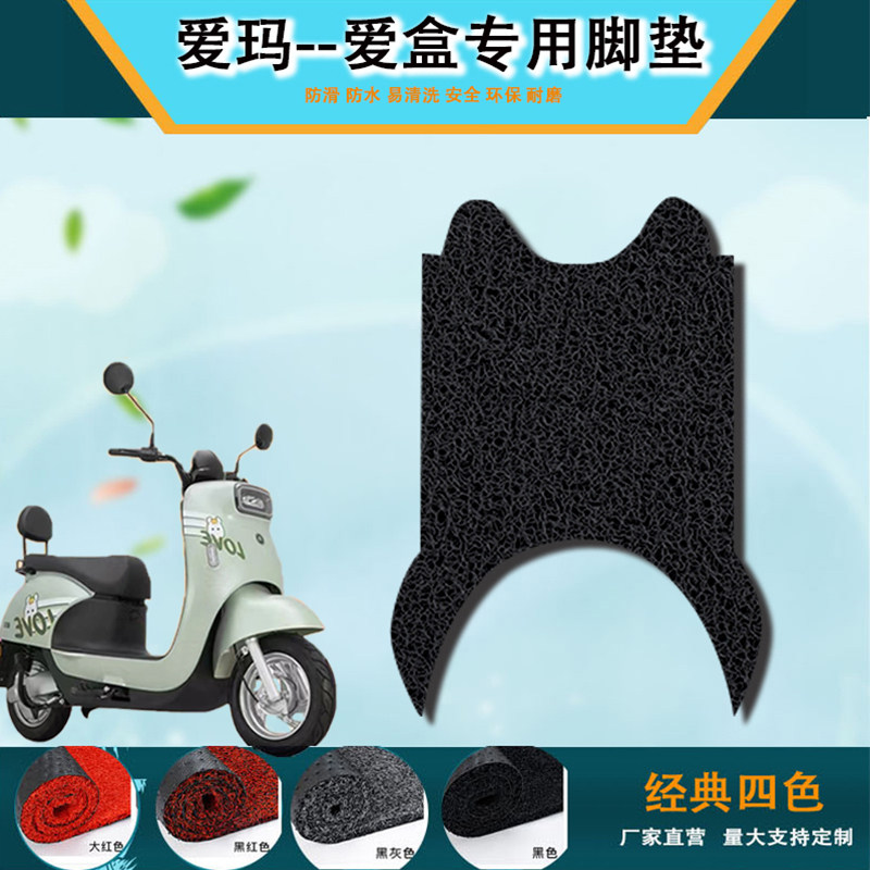 适用于爱玛爱盒Q361脚垫电动车AM500DQT-31B踩脚垫防水垫配件改装