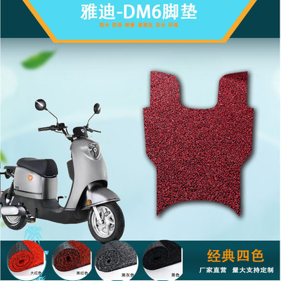 雅迪dm1电动车脚垫防水