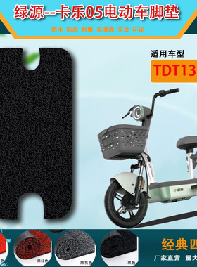 绿源卡乐05电动车脚垫FBQ小青果TDT1322Z防水垫TDT2215Z脚踏踩垫