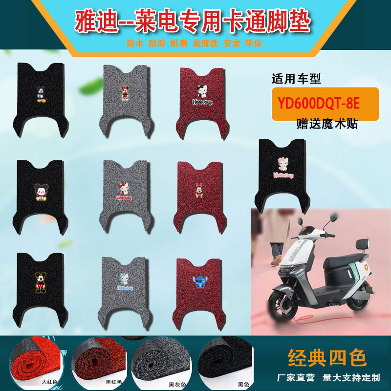适用于雅迪冠能莱电脚垫电动车YD600DQT--8E座套脚踩垫防水脚踏垫