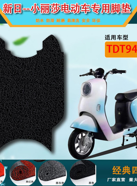 电动车新日小丽莎电车脚垫TDTD9400Z电瓶西方语言开蒸实施奖惩