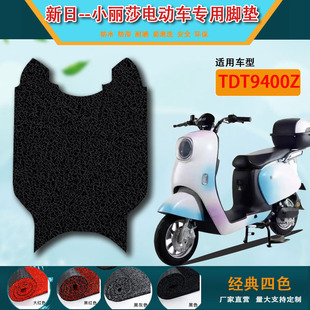 电动车新日小丽莎电车脚垫TDTD9400Z电瓶西方语言开蒸实施奖惩