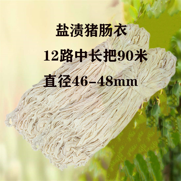 新鲜猪肠衣12路90米腊肠