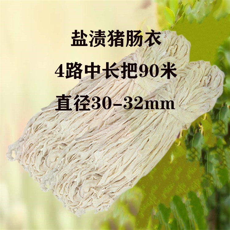 新鲜猪肠衣4路90米腊肠
