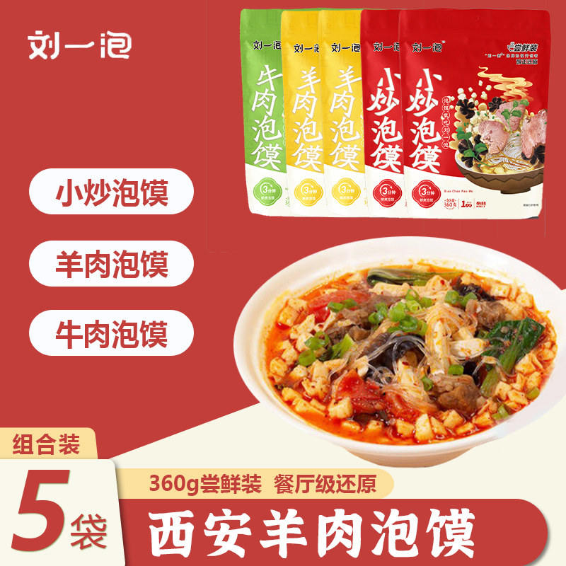 刘一泡羊肉泡馍正宗牛肉小炒泡馍陕西西安特产方便美食小吃半成品,粮油调味/速食/干货/烘焙,冲泡方便面/拉面/面皮,淘宝优惠券,粉丝福利购,淘宝优惠卷