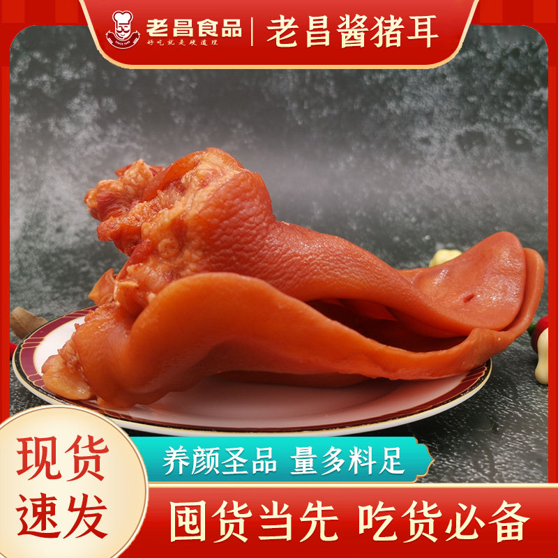 老昌酱猪耳朵猪耳脆骨软骨熟食腊味真空即食东北小吃下酒菜 200g