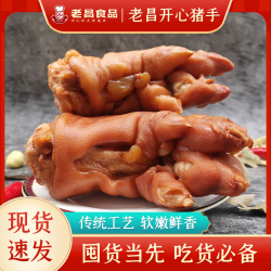 老昌食品开心酱猪手老字号熟食卤味肉类熟食腊味猪脚猪手开袋即食