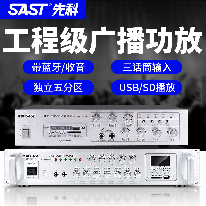 先科蓝牙大功率功放机校园商场工厂专业定压背景音乐公共广播功放