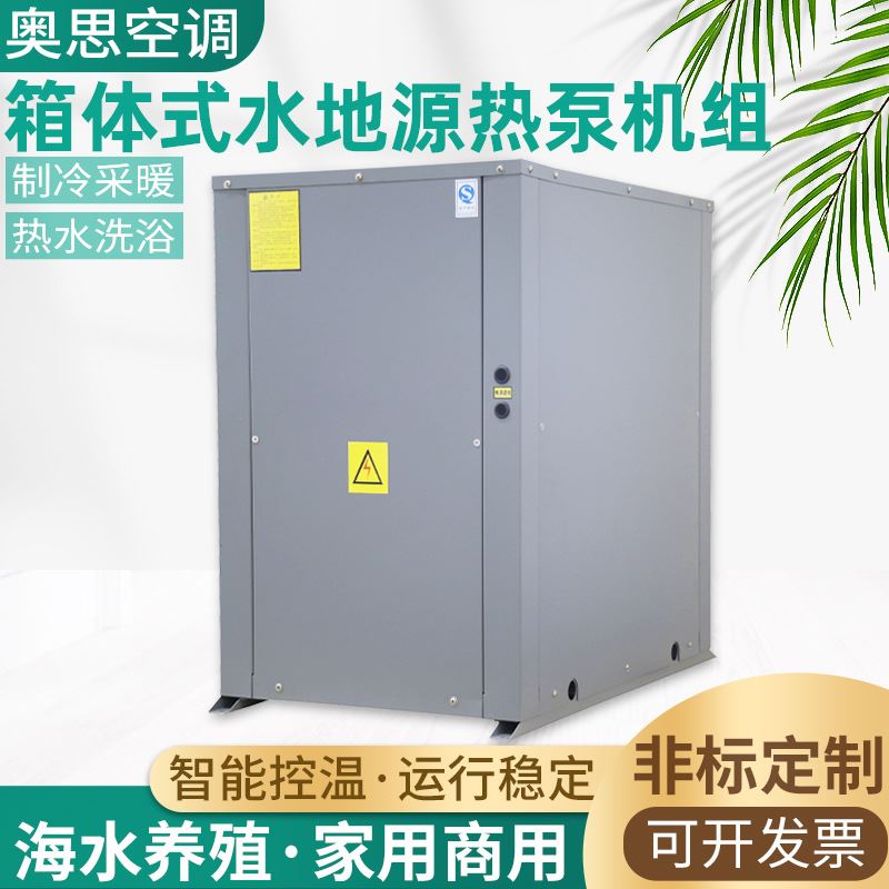 低噪声家用别墅中央空调地暖热水一体机 箱体式水地源热泵机组
