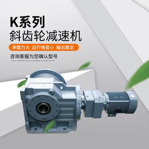 K系列斜齿轮减速机直联电机变速减箱 低 K系列噪 硬齿音面速机