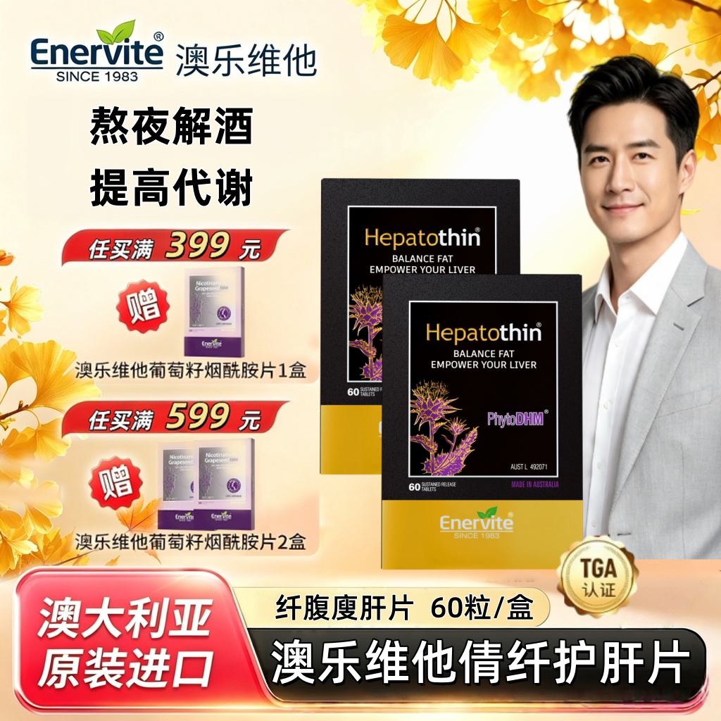 澳乐维他飞水蓟纤腹瘦肝片