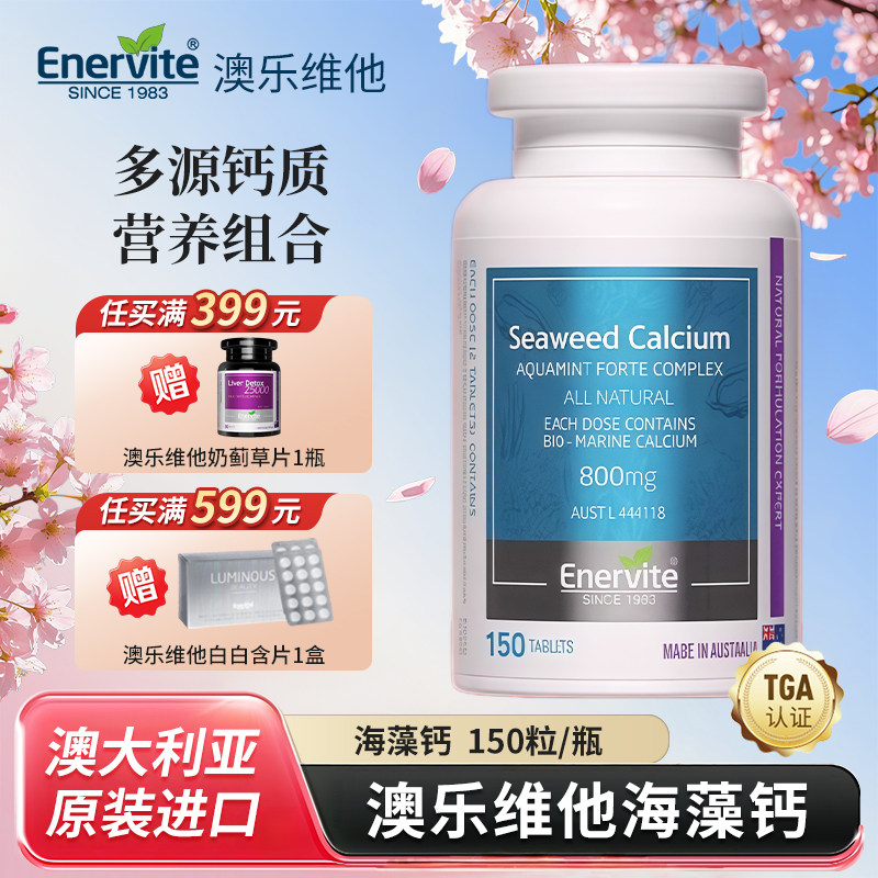 EnerVite澳乐维他澳洲原装进口海藻钙青少年成人补钙维D3K2 150粒