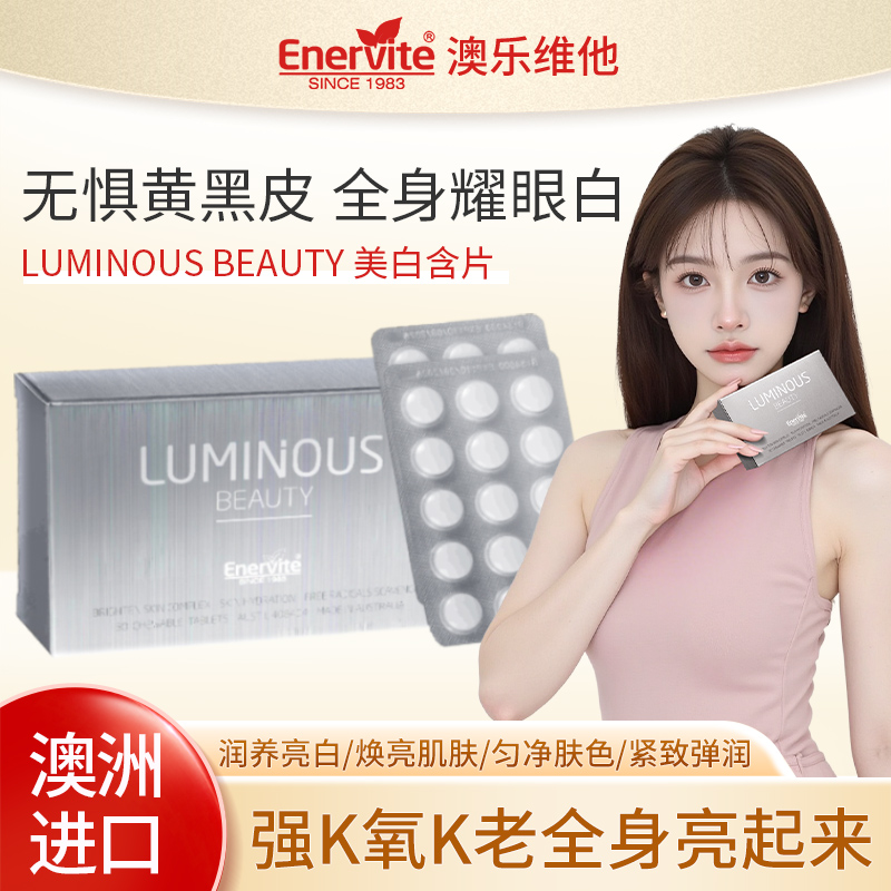 3盒澳乐维他luminous beauty谷胱甘肽美白含片抗氧化全身白烟酰胺