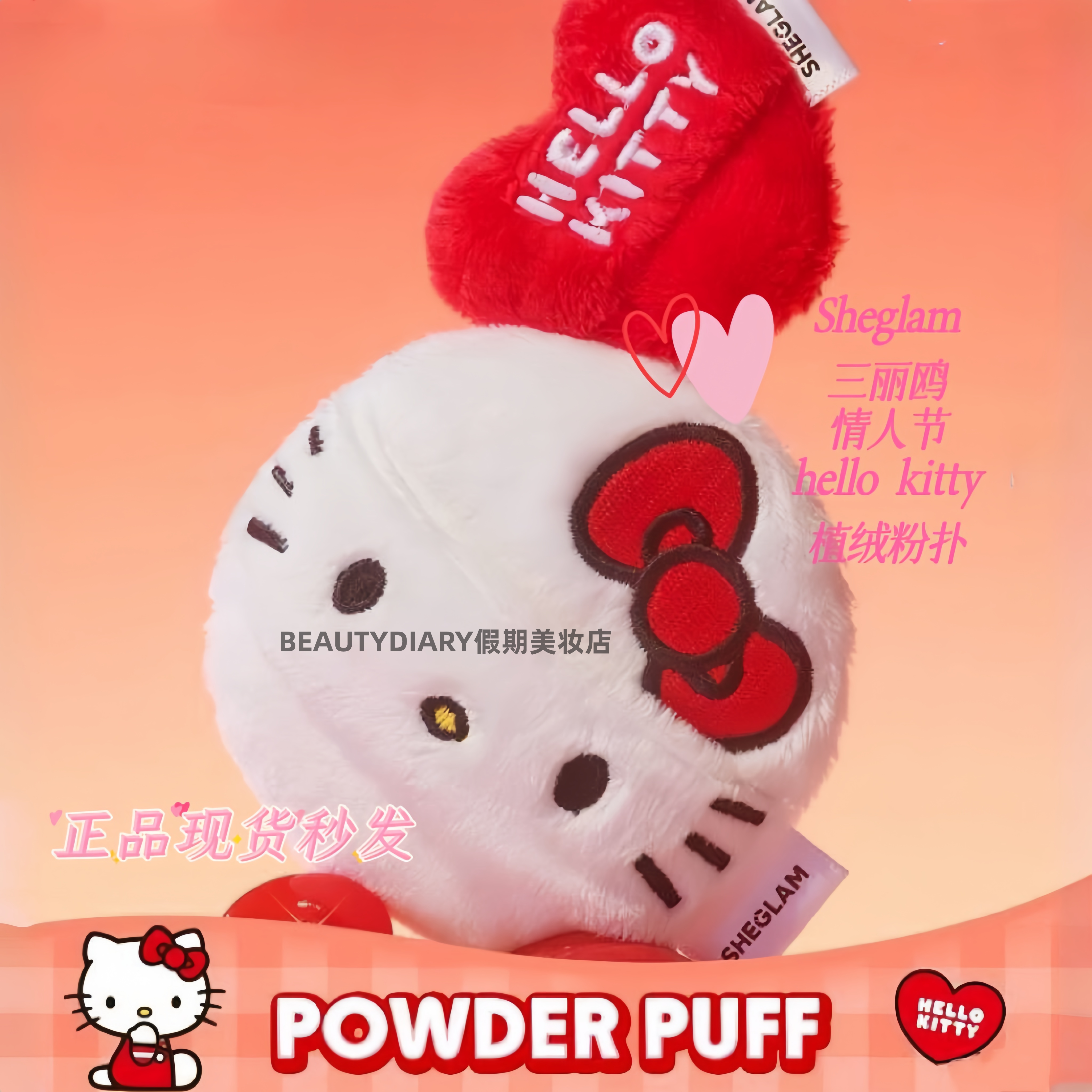现货 Sheglam Hello Kitty联名情人节限定系列植绒粉扑套组2只装