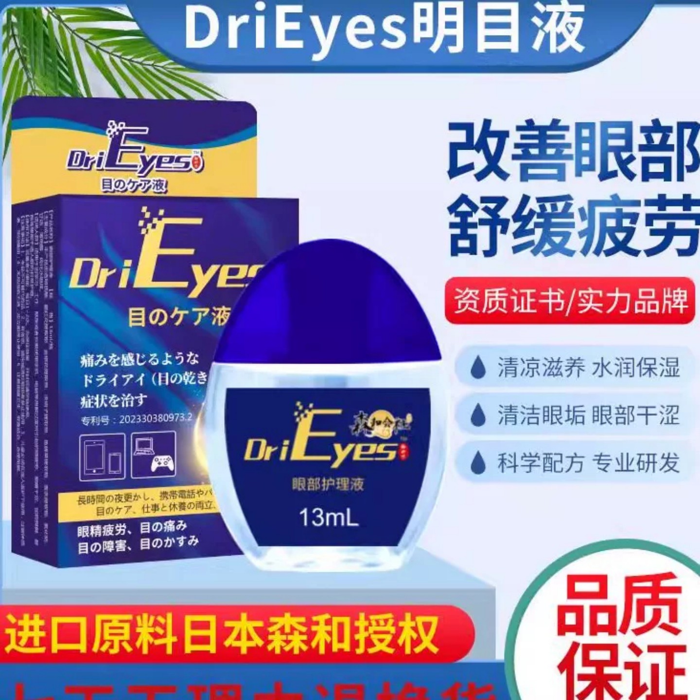 drieyes日本森和滴眼液眼疲劳