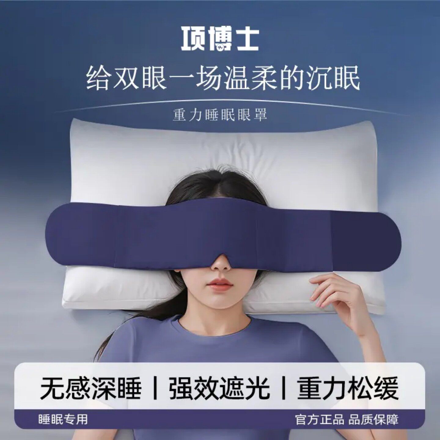 项博士深睡重力遮光助眠眼罩