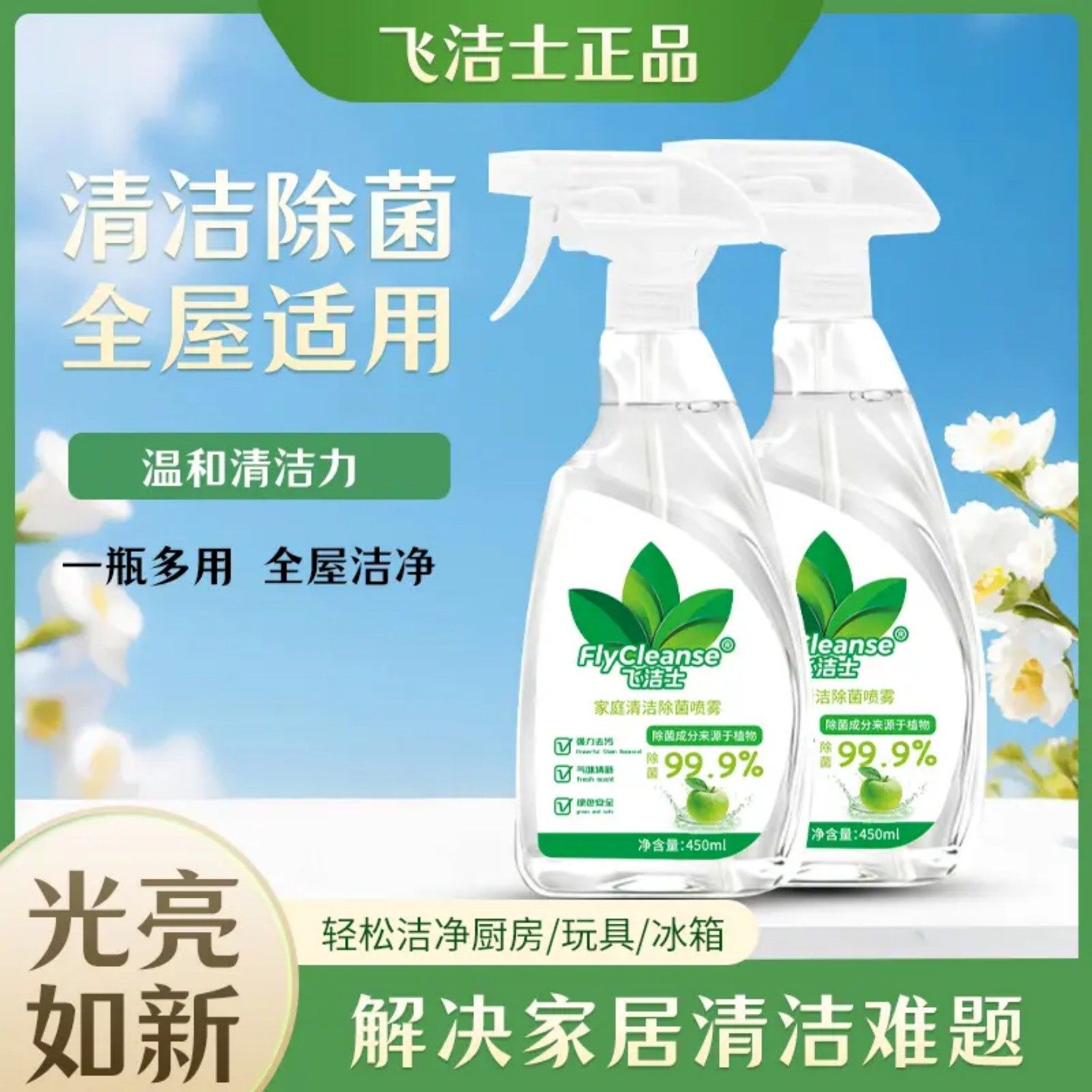 【99.9%除菌率】飞洁士厨房冰箱烤箱厨电清洁剂除菌喷雾免洗正品,洗护清洁剂/卫生巾/纸/香薰,除菌喷雾,淘宝优惠券,粉丝福利购,淘宝优惠卷