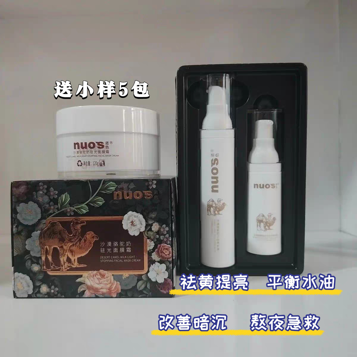 诺色沙漠骆驼奶驻光面膜霜免洗补水三白精华提亮肤色套装官方正品