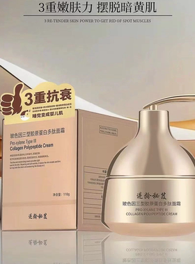 逆龄秘笈玻色因三型胶原蛋白多肽面霜提亮紧致改善暗黄收缩毛孔