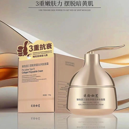 逆龄秘笈玻色因三型胶原蛋白多肽面霜提亮紧致改善暗黄收缩毛孔