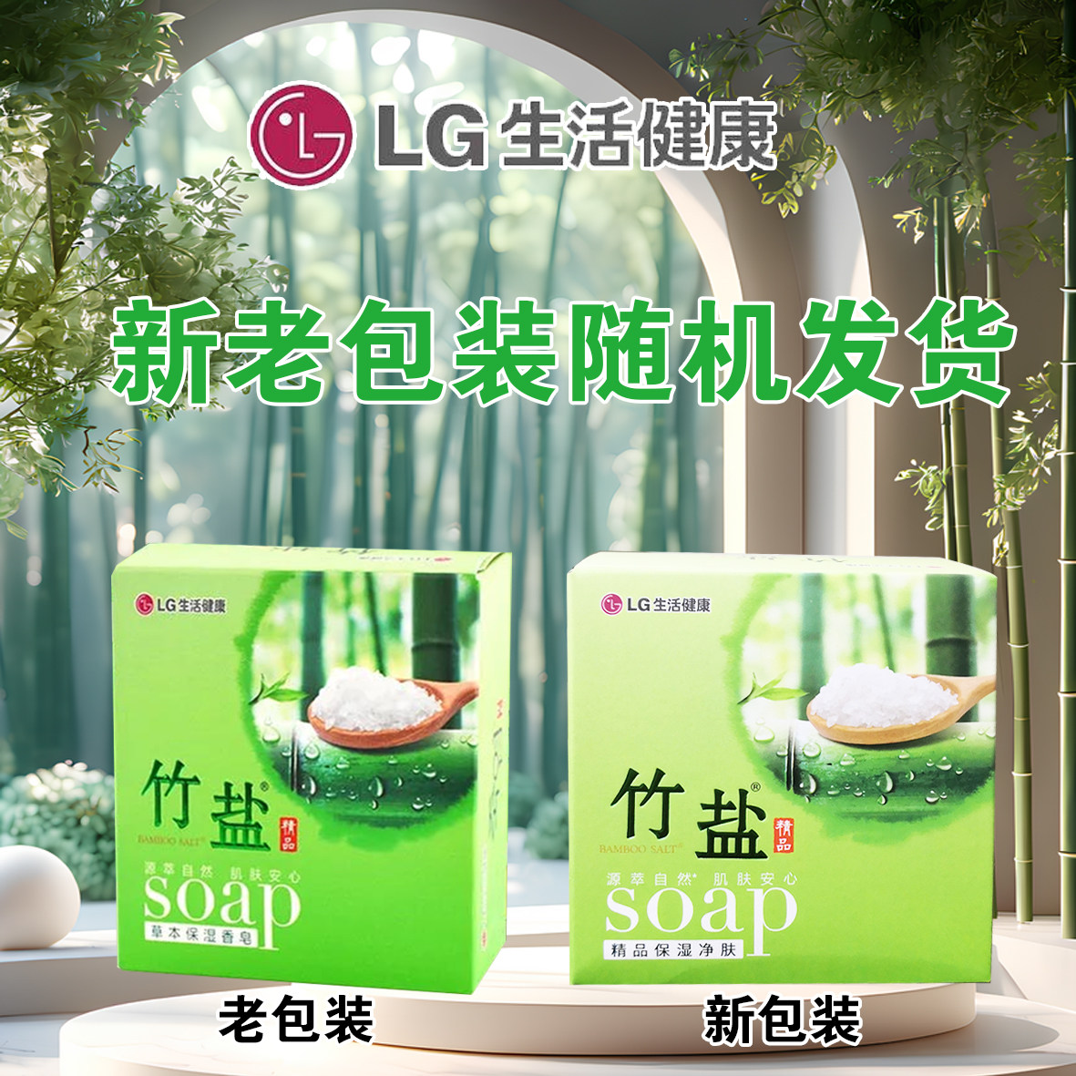 LG竹盐香皂正品草本矿物清洁护肤洁面洗脸皂香水皂清竹香持久