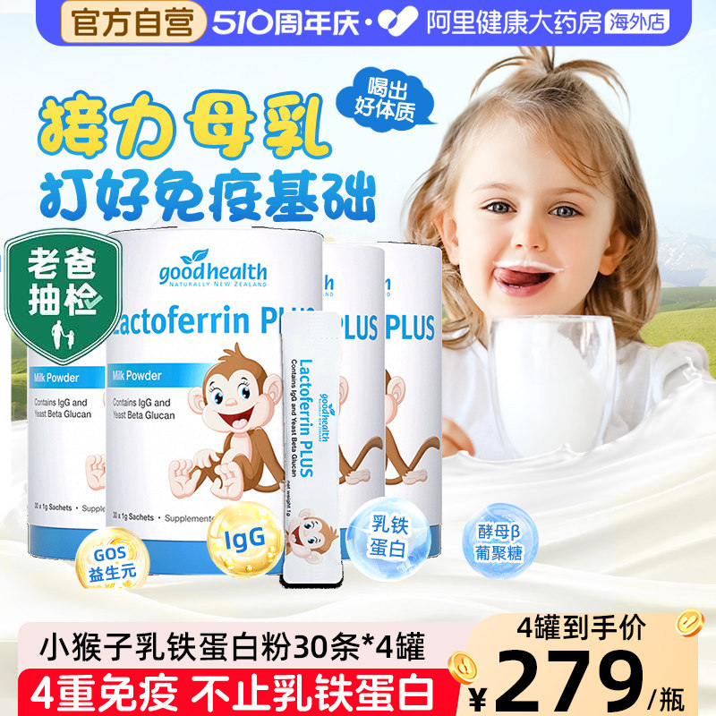 goodhealth小猴子乳铁蛋白儿童免疫球蛋白营养粉蛋白粉乳清4罐装