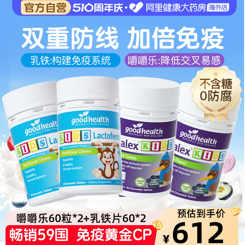 goodhealth好健康婴幼儿童小猴子乳铁蛋白片2瓶+免疫嚼嚼乐2瓶