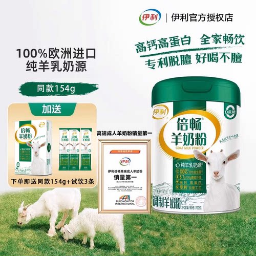 伊利倍畅羊奶粉送同款试饮装奶粉