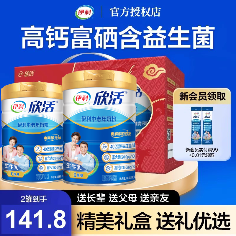 伊利中老年奶粉800g*2罐礼盒装