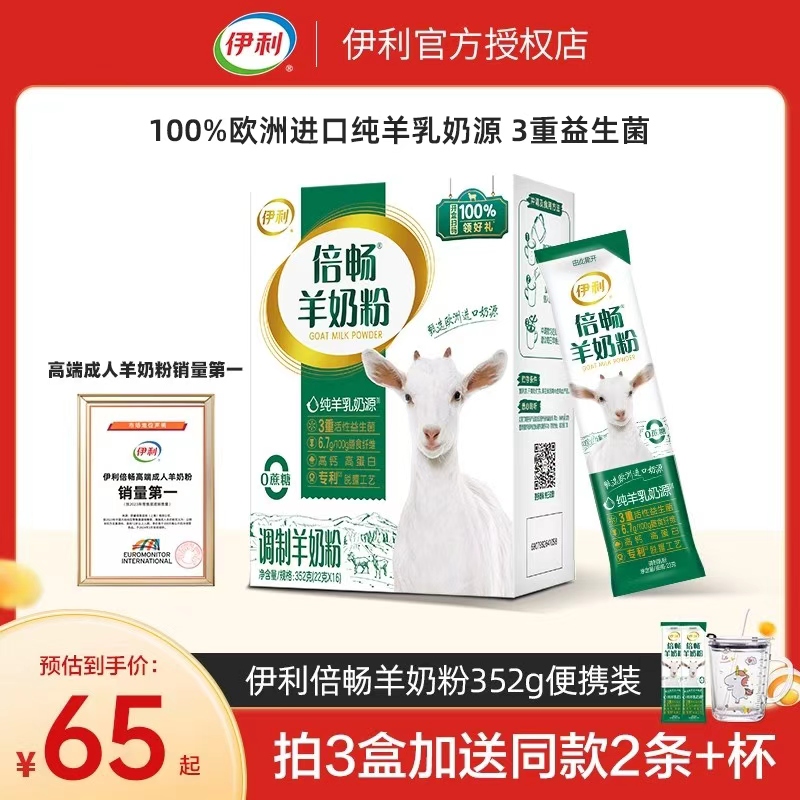 伊利倍畅羊奶粉352g便携条装