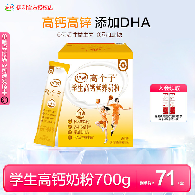 伊利高个子学生高钙营养奶粉700g/盒青少年高锌便携盒装奶粉属于什么档次？